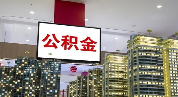陆丰离职可以取公积金（离职了可以取公积金）